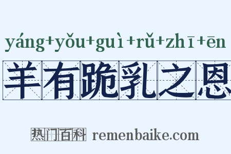羊有跪乳之恩是什么意思的图片